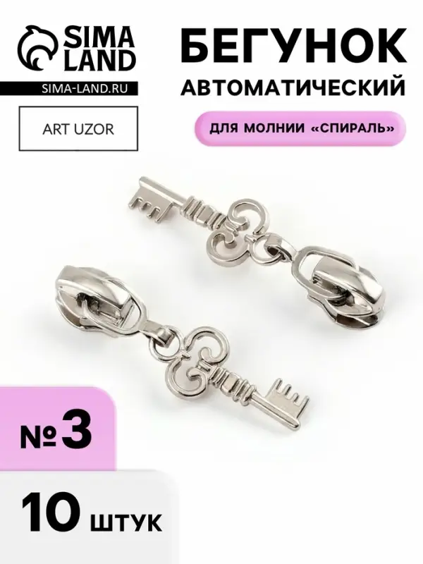 Бегунок для молнии &laquo;Спираль&raquo;, №3, &laquo;Ключ&raquo;, 10 шт., цвет никель