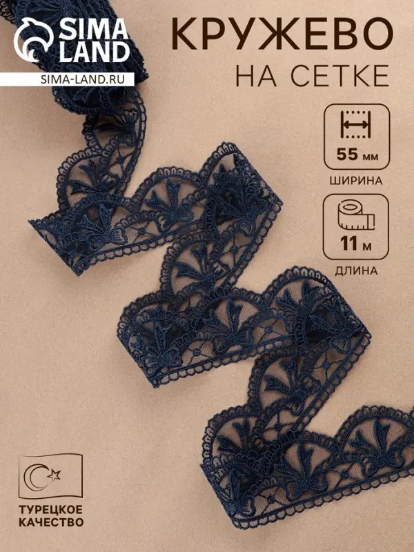 Кружево на сетке, 55 мм, 11&plusmn;1 м, тёмно-синее