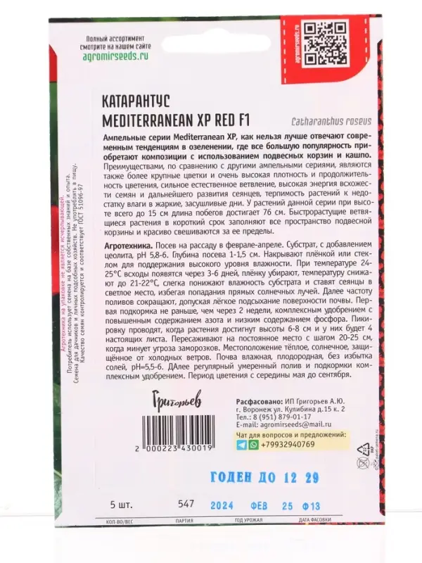Семена цветов Катарантус Средиземноморский XP Red F1 (Mediterranean) 5шт.  12.29 г.