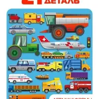 Рамка - вкладыш &laquo;Спецтранспорт&raquo;, 21 деталь