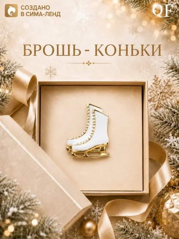 Брошь новогодняя &laquo;Коньки&raquo;, белая в золоте