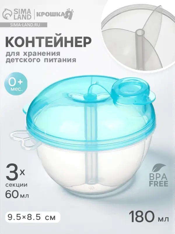 Контейнер для хранения детского питания, 3 секции по 60 мл., 9.5&times;8.5 см, 180 мл., голубой