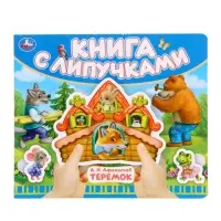 Книга детская с липучками «Теремок», 8 стр.