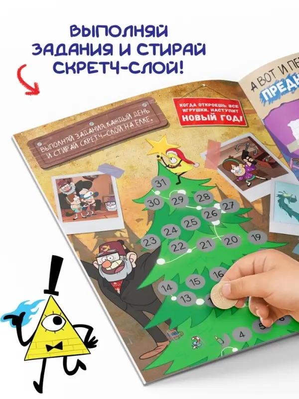 Адвент - календарь &laquo;Гравити Фолз&raquo;, задание со скретч-слоем, 31 задание, А4, 24 стр.