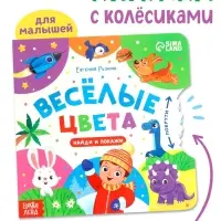 Книга картонная с колёсиком &laquo;Весёлые цвета&raquo;, 12 стр.