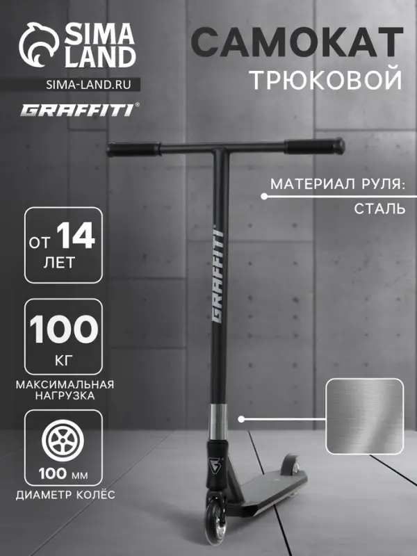 Самокат трюковой GRAFFITI Advanced 24, колёса PU 100 мм, SCS компрессия, ABEC 9 Chrome, чёрный