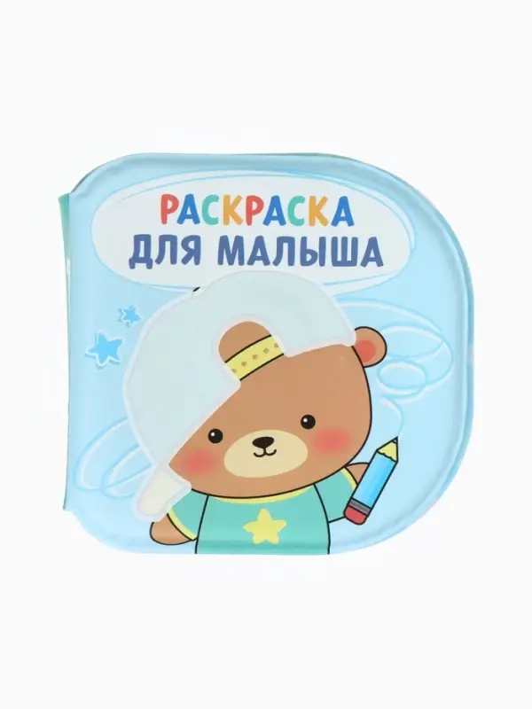 Книжка - раскраска для ванны «Раскраска для малыша», Крошка Я, 12×12 см Книжка - раскраска для ванны «Раскраска для малыша», Крошка Я, 12×12 см