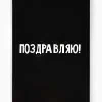 Открытка &laquo;Поздравляю с днём рождения&raquo;, 12&times;18 см