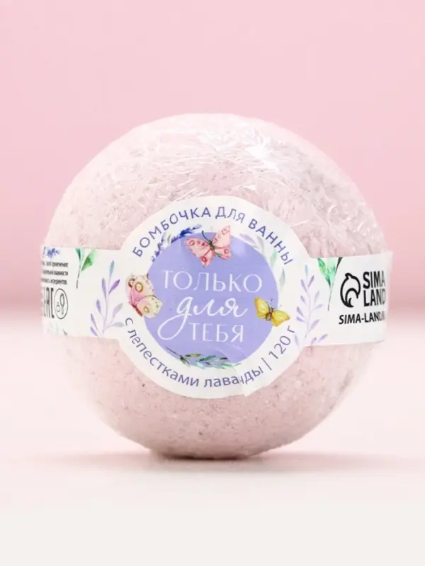 Бомбочка для ванны с лепестками лаванды «Только для тебя», 120 г, ЧИСТОЕ СЧАСТЬЕ Бомбочка для ванны с лепестками лаванды «Только для тебя», 120 г, ЧИСТОЕ СЧАСТЬЕ