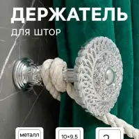 Держатель для штор CAPPIO KS030, d=95 мм, цвет серебро, 2 шт.