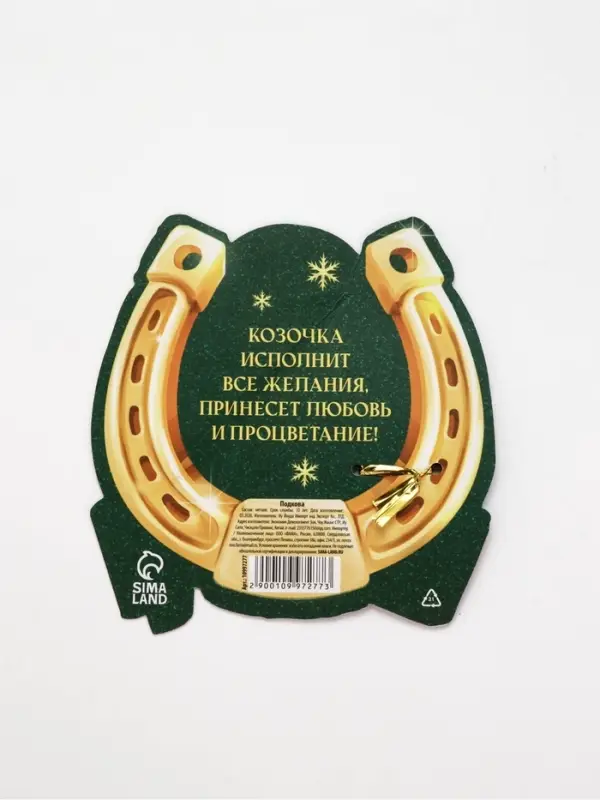 Подкова &laquo;Семейного счастья&raquo; 3.5 см