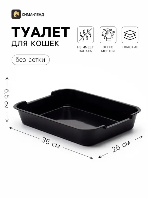 Лоток для кошек, средний, 36&times;26&times;6.5 см, без сетки, пластик, чёрный