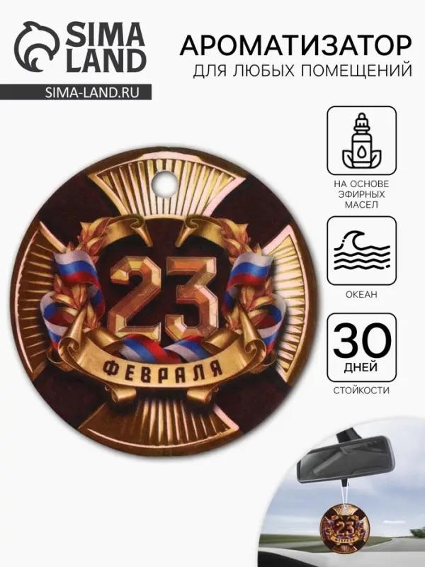 Ароматизатор в машину бумажный «23 Февраля», аромат океан, 7.5×16.5 см Ароматизатор в машину бумажный «23 Февраля», аромат океан, 7.5×16.5 см