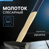 Молоток слесарный ТУНДРА, квадратный боек, деревянная рукоятка, 300 г