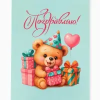 Открытка поздравительная с карманом для денег &laquo;Поздравляю&raquo;, мишка, 19&times;29 см