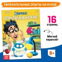Книга обучающая «Опыты на кухне», 16 стр.