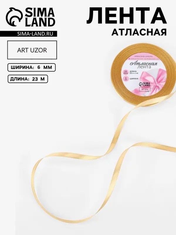 Лента атласная, 6 мм, 23&plusmn;1 м, цвет золотой №204