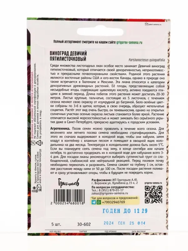 Семена цветов Виноград Пятилисточковый девичий 5 шт. / НОВИНКА 12.29 г.