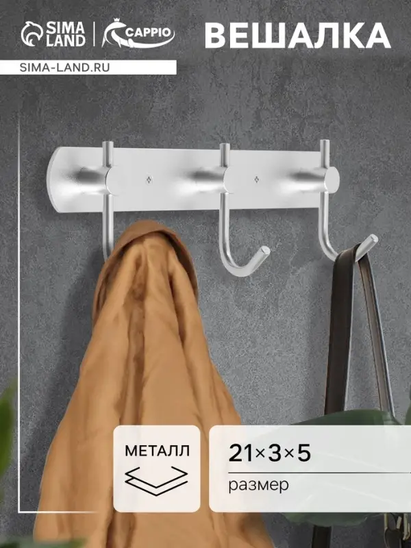Вешалка CAPPIO CVT004, металлическая, трёхрожковая, цвет матовый хром