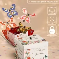 Коробка-сюрприз подарочная &laquo;Бабочки, Спасибо&raquo;, с вылетающими бабочками, кремовая, 14.5&times;14.5&times;12.7 см