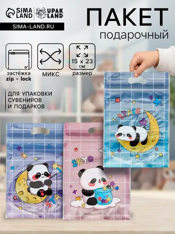 Пакет подарочный, с zip-lock застежкой, &laquo;Панда на луне&raquo;, 15&times;23&plusmn;1 см МИКС
