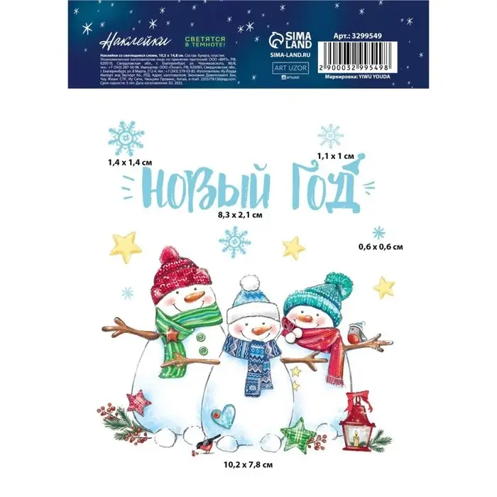 Наклейки новогодние со светящимся слоем «Улыбок в Новом Году», 10,5 х 14,8 х 0,1 см