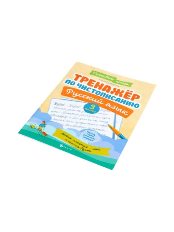 Тренажер по чистописанию. Русский язык, 3 класс, Субботина Е.А. 2026