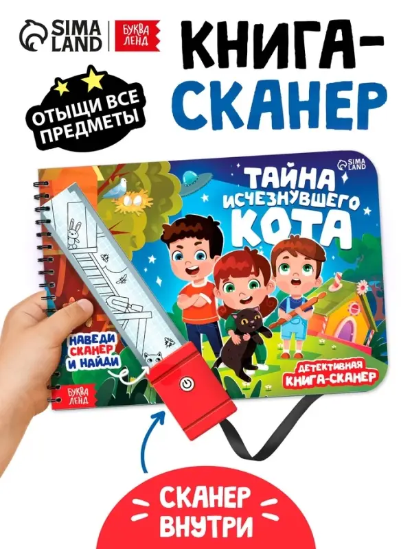 Книга-сканер "Тайна исчезнувшего кота"