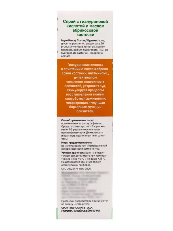 Спрей для носа Ринофрин, с гиалуроновой кислотой и абрикосом, 50 мл