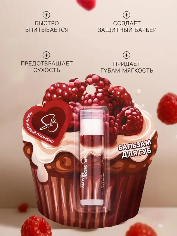 Бальзам для губ &laquo;Малиновый пломбир&raquo;