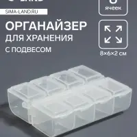 Органайзер для хранения мелочей, с подвесом, 8 ячеек, 8&times;6&times;2 см, прозрачный