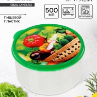 Ланч - бокс круглый «Овощи и зелень», 500 мл