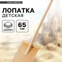 Лопата детская, деревянная, 65 см