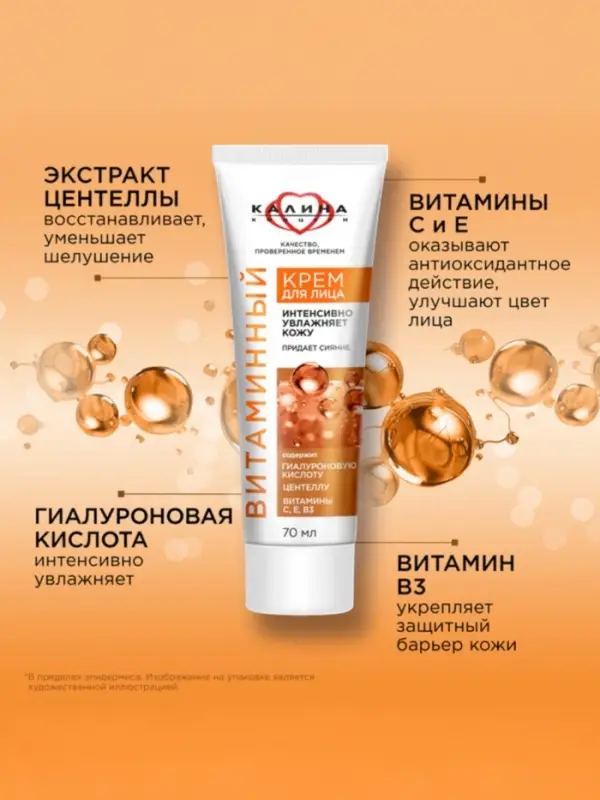 Крем для лица "КАЛИНА" витаминный, 70 мл