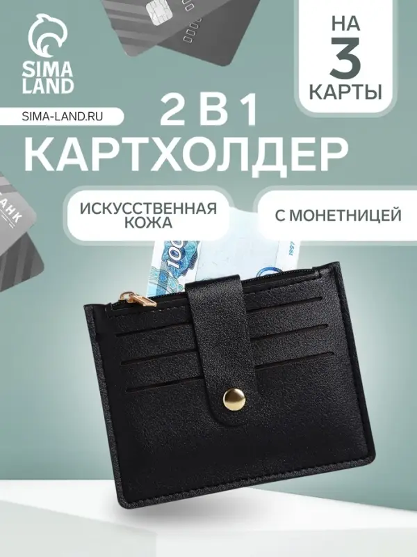 Картхолдер с монетницей на молнии, на 3 карты, чёрный