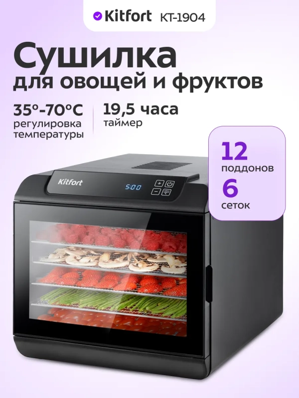 Дегидратор для овощей фруктов пастилы КТ-1904 - 500 Вт
