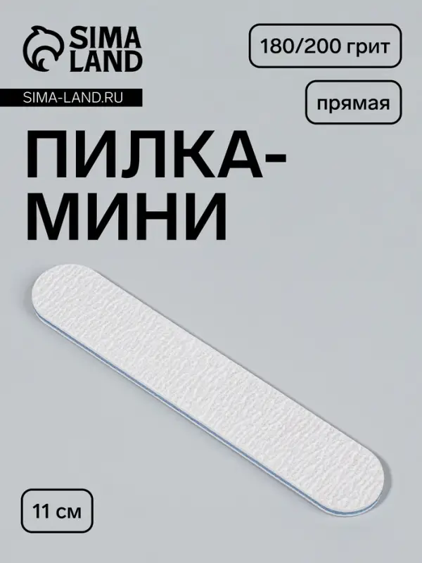 Пилка - мини для ногтей, прямая, 180/200 грит, 11 см, серая