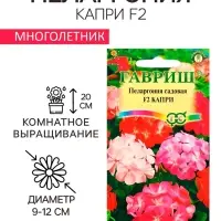 Семена комнатных цветов Пеларгония &laquo;Капри&raquo;, F2, 4 шт., &laquo;Гавриш&raquo;