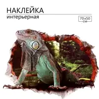 Интерьерная наклейка 3Д TAKE IT EASY &laquo;Варан&raquo;, на стену, декоративная, 70&times;50 см, цветная