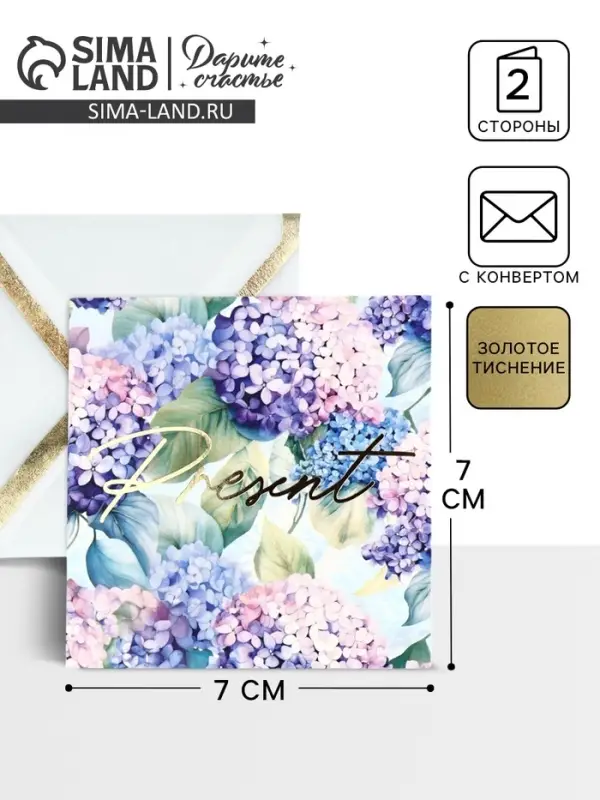 Открытка с конвертом &laquo;Подарок&raquo;, тиснение, 7 х 7 см