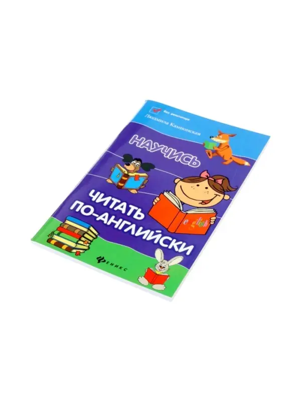 Научись читать по-английски. Камионская Л.В.