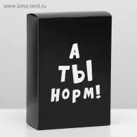 Коробка складная с приколами «А ты норм!», 16×23×7.5 см