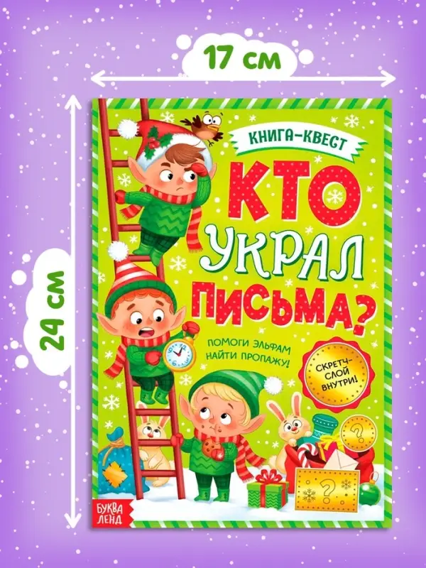 Книга - квест &laquo;Кто украл письма?&raquo;, со скретч-слоем внутри