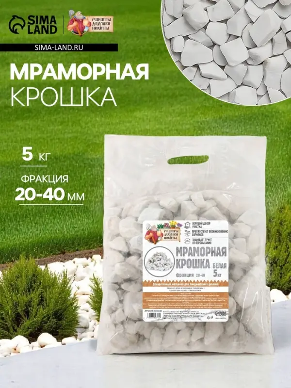 Мраморная крошка &laquo;Рецепты Дедушки Никиты&raquo;, отборная, белая, фр 20-40 мм, 5 кг