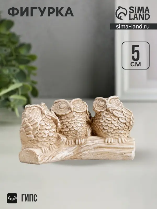 Фигурка гипс &laquo;Три совы на жердочке&raquo;, коричневая, 10&times;6&times;5 см