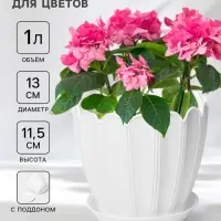 Горшок для цветов &laquo;Хризантема&raquo;, 1 л, d=13 см, h=11.5 см, пластиковый, с поддоном, белый