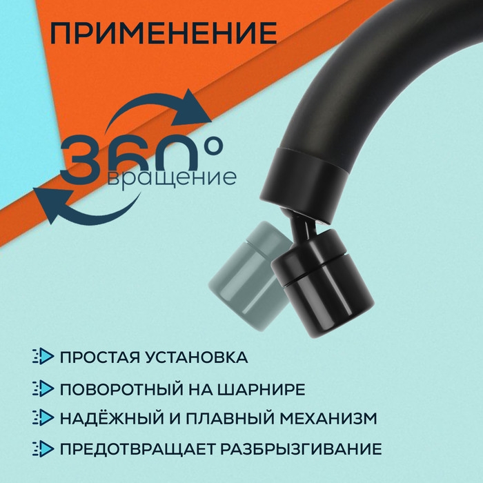 Аэратор ZEIN Z3590, поворотный, на шарнире, черный Аэратор ZEIN Z3590, поворотный, на шарнире, черный