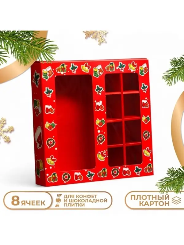Коробка под 8 конфет и шоколадки, 17.7&times;17.7&times;3.8 см