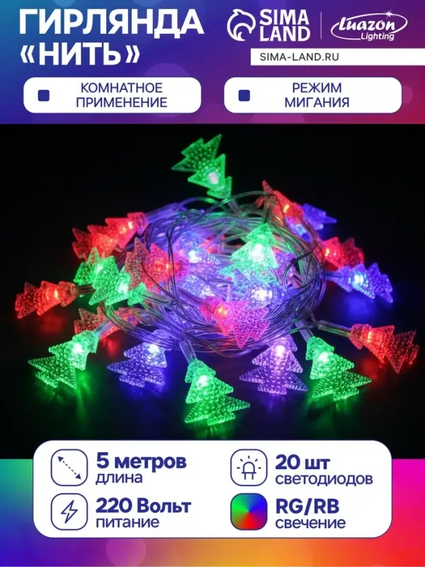 Гирлянда &laquo;Нить&raquo; 5 м с насадками &laquo;Ёлка в крапинку&raquo;, IP20, прозрачная нить, 20 LED, свечение мульти (RG/RB), мигание, 220 В
