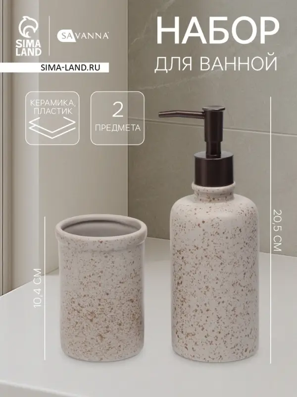 Набор для ванной SAVANNA &laquo;Стоун&raquo;, 2 предмета, дозатор для мыла, стакан